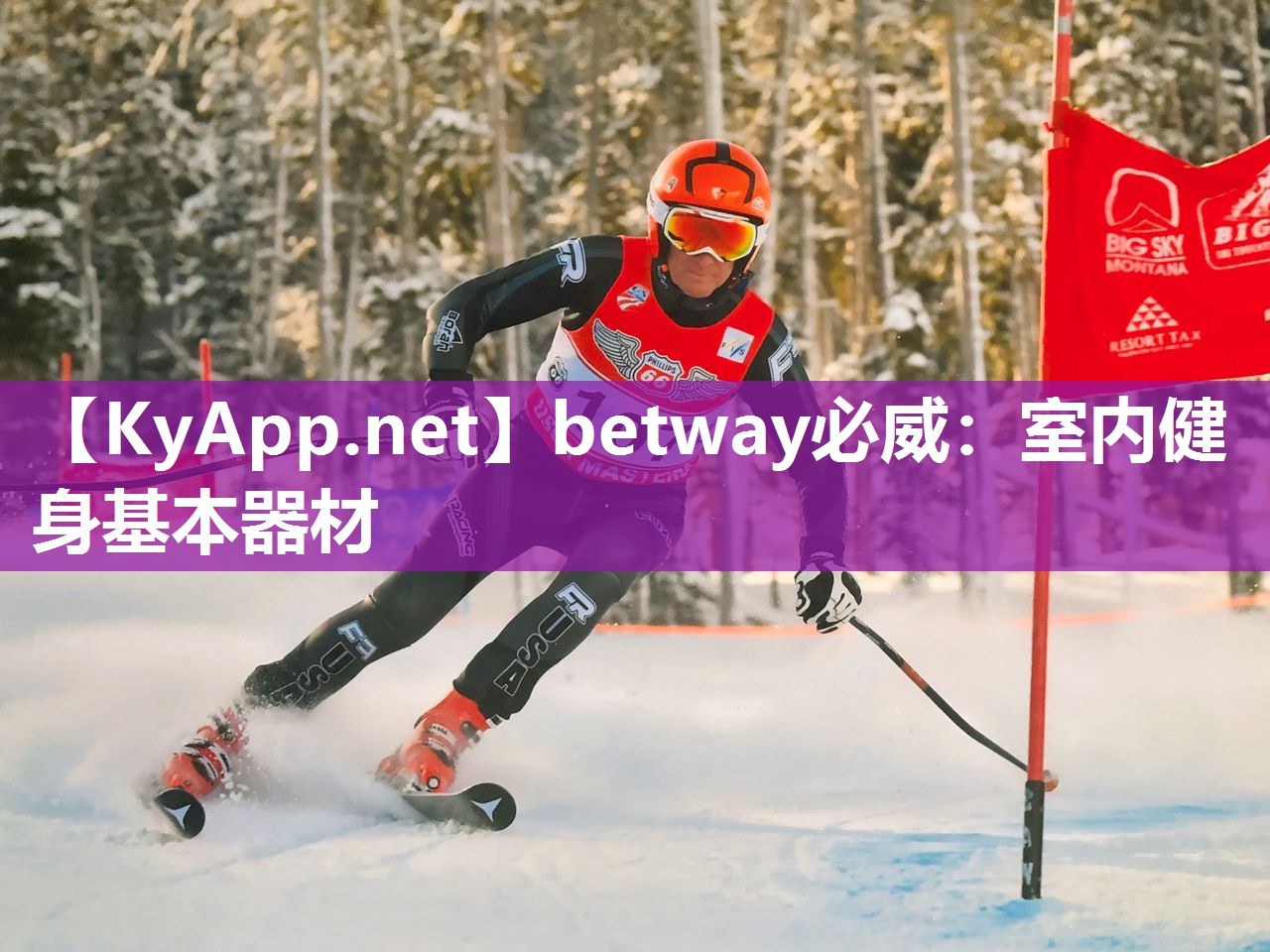 betway必威：室內(nèi)健身基本器材