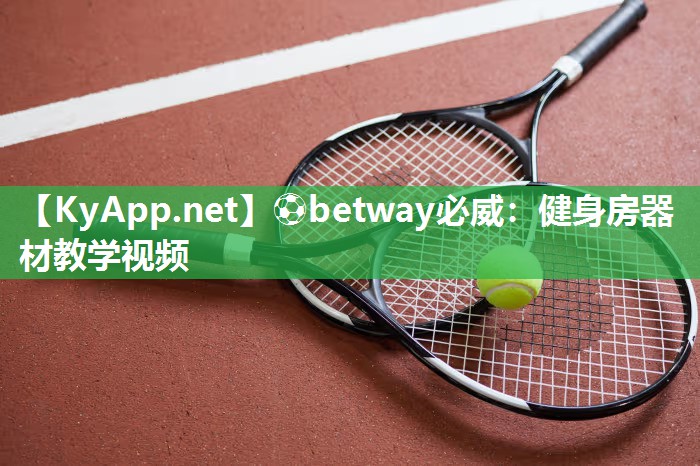 ?betway必威：健身房器材教學(xué)視頻