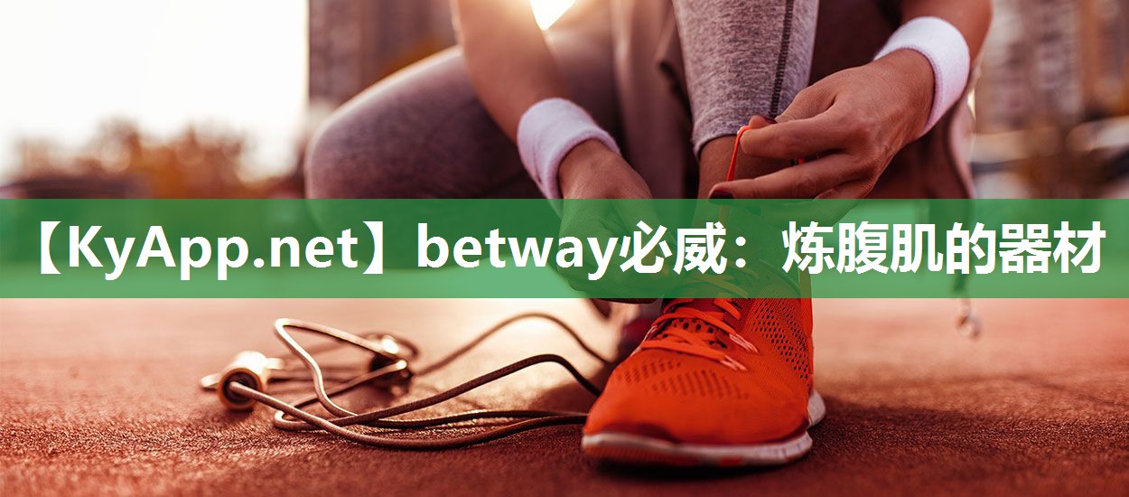 betway必威：煉腹肌的器材