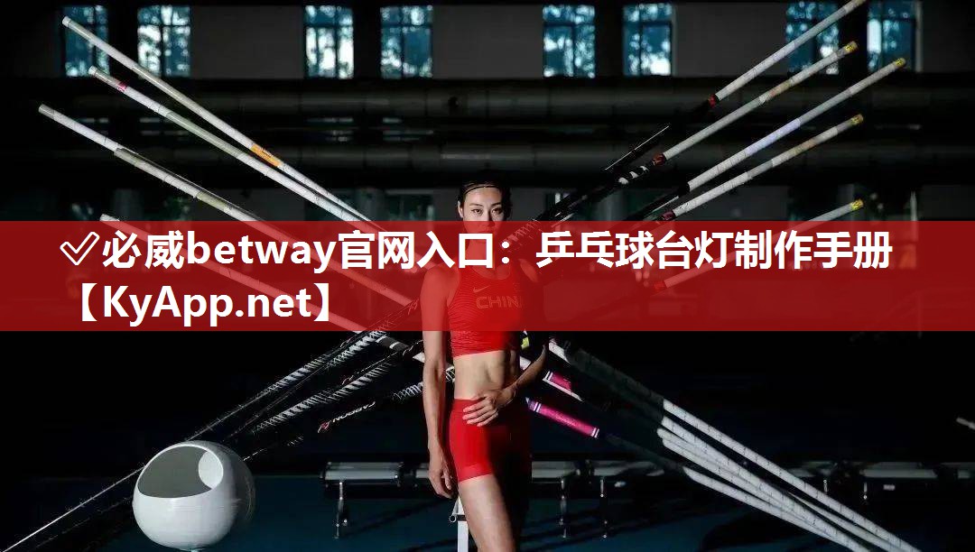 ?必威betway官網(wǎng)入口：乒乓球臺燈制作手冊