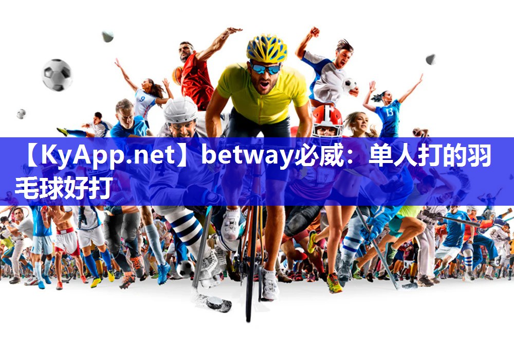 betway必威：?jiǎn)稳舜虻挠鹈蚝么? style=