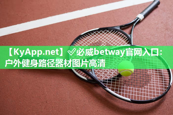 ?必威betway官網(wǎng)入口：戶外健身路徑器材圖片高清