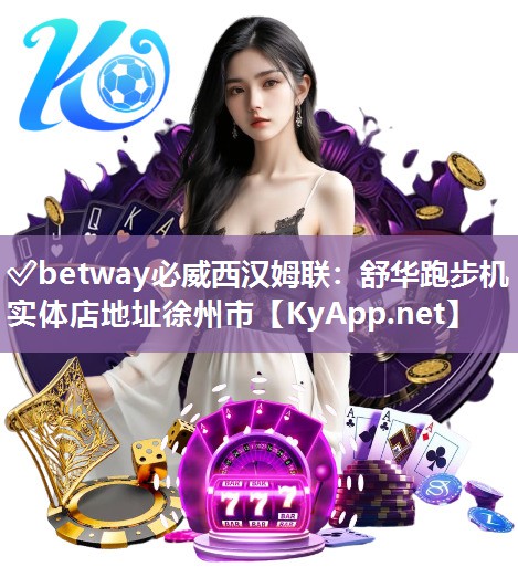 ?betway必威西漢姆聯(lián)：舒華跑步機(jī)實(shí)體店地址徐州市