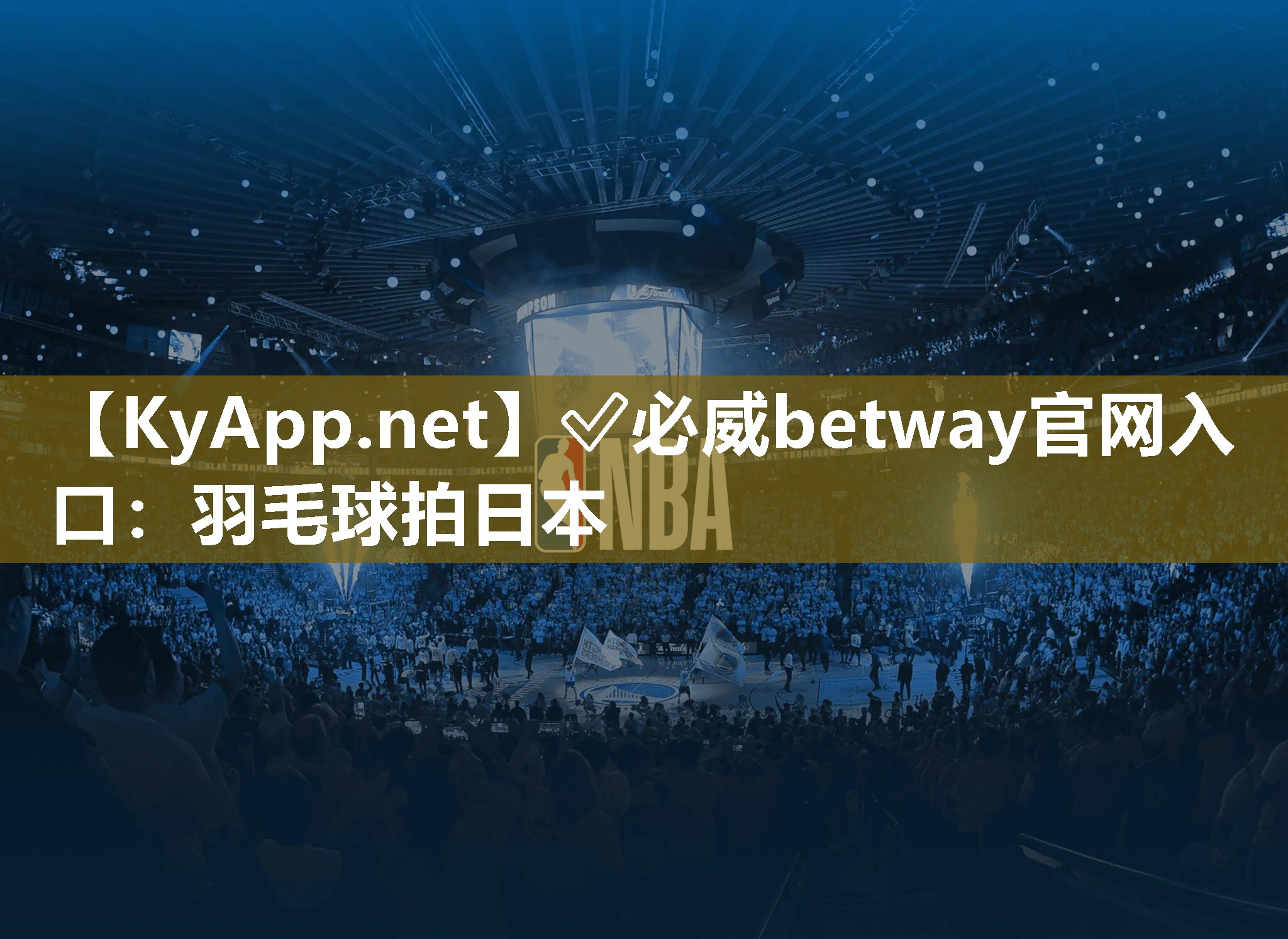 ?必威betway官網(wǎng)入口：羽毛球拍日本