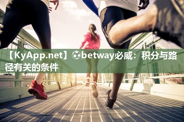 ?betway必威：積分與路徑有關(guān)的條件