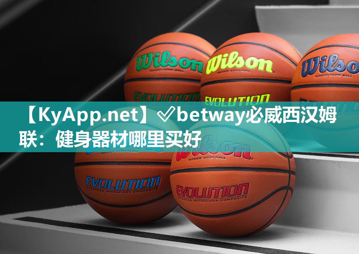 ?betway必威西漢姆聯(lián)：健身器材哪里買(mǎi)好