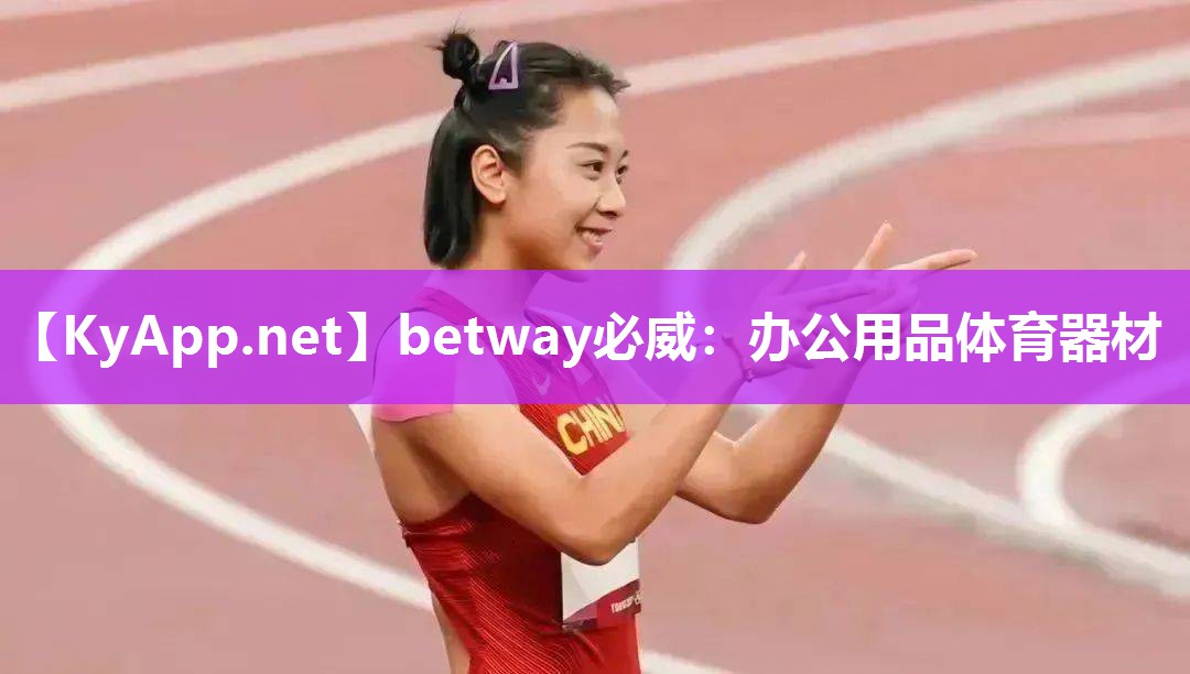 betway必威：辦公用品體育器材