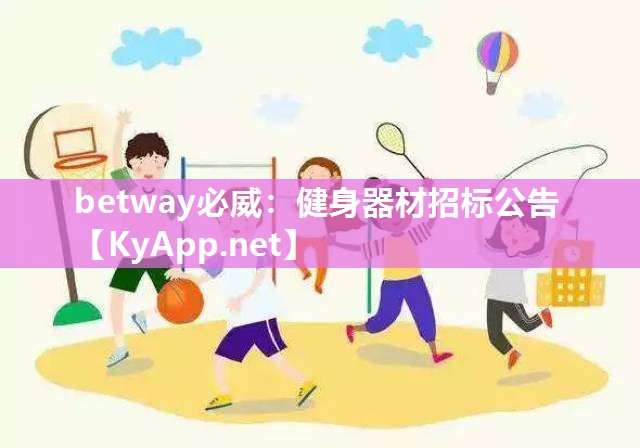 betway必威：健身器材招標(biāo)公告