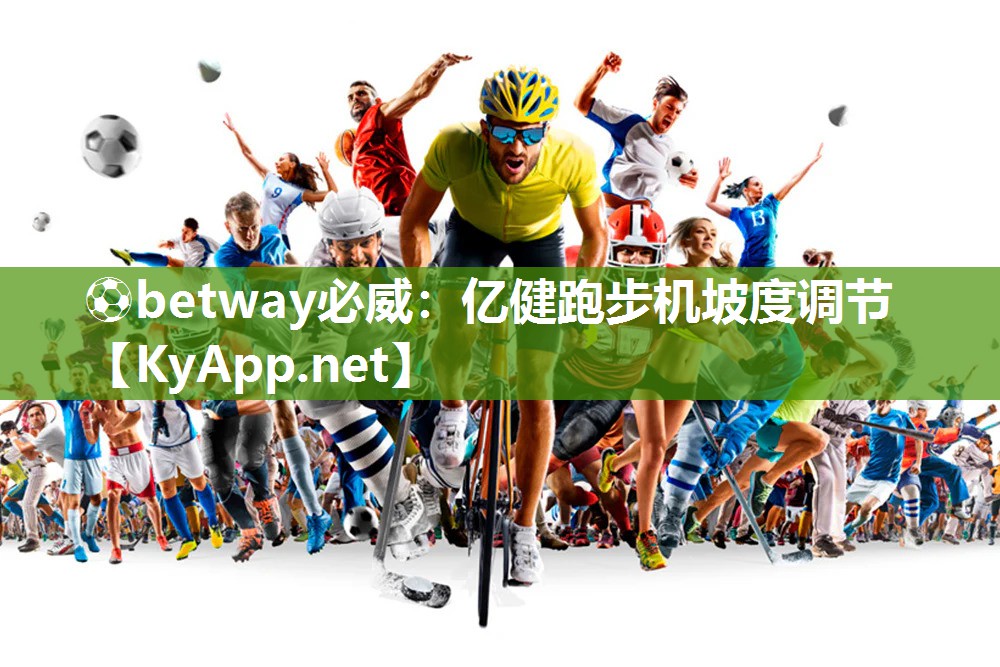 ?betway必威：億健跑步機坡度調(diào)節(jié)