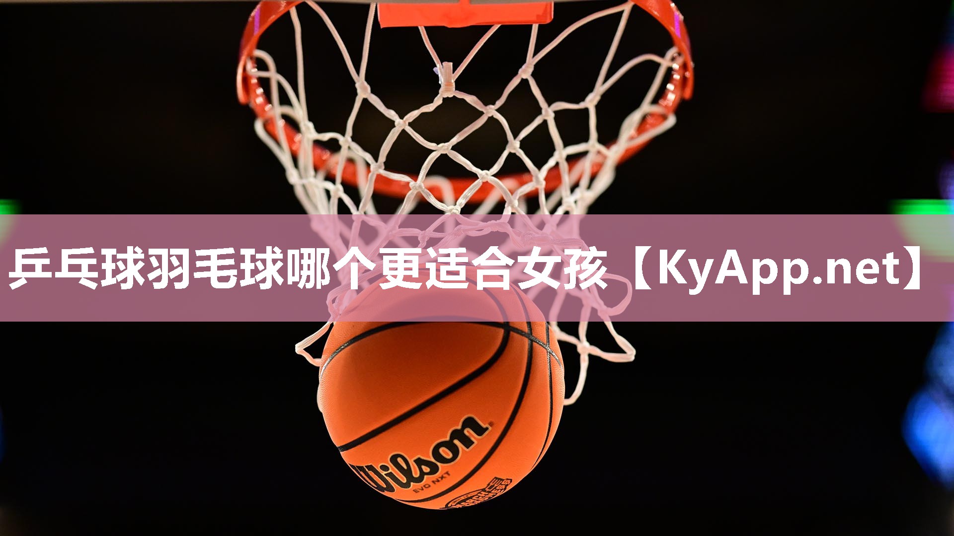 乒乓球羽毛球哪個更適合女孩