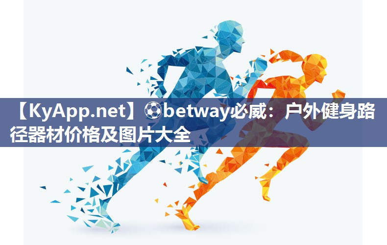 ?betway必威：戶外健身路徑器材價格及圖片大全