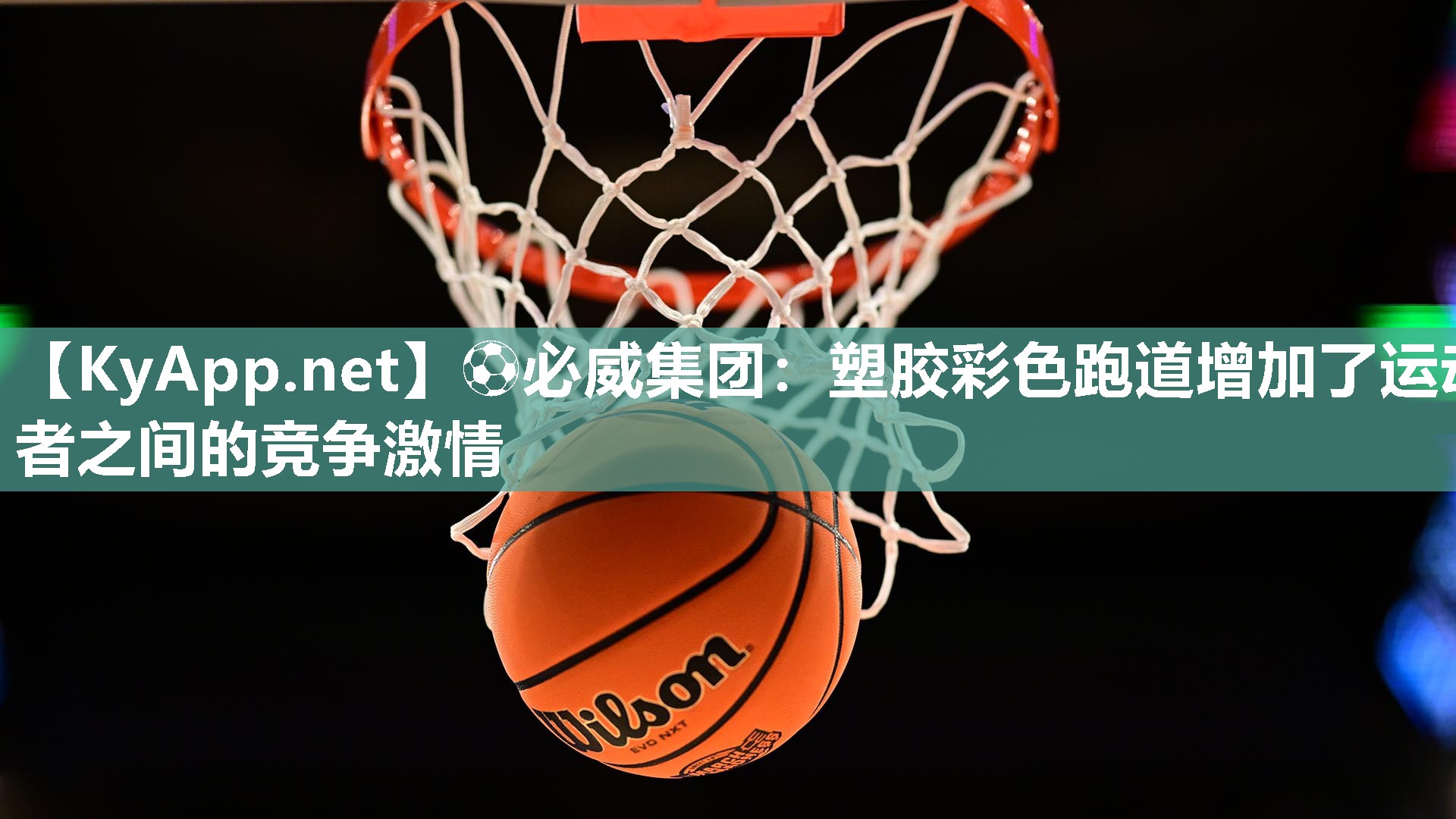 ?必威集團：塑膠彩色跑道增加了運動者之間的競爭激情