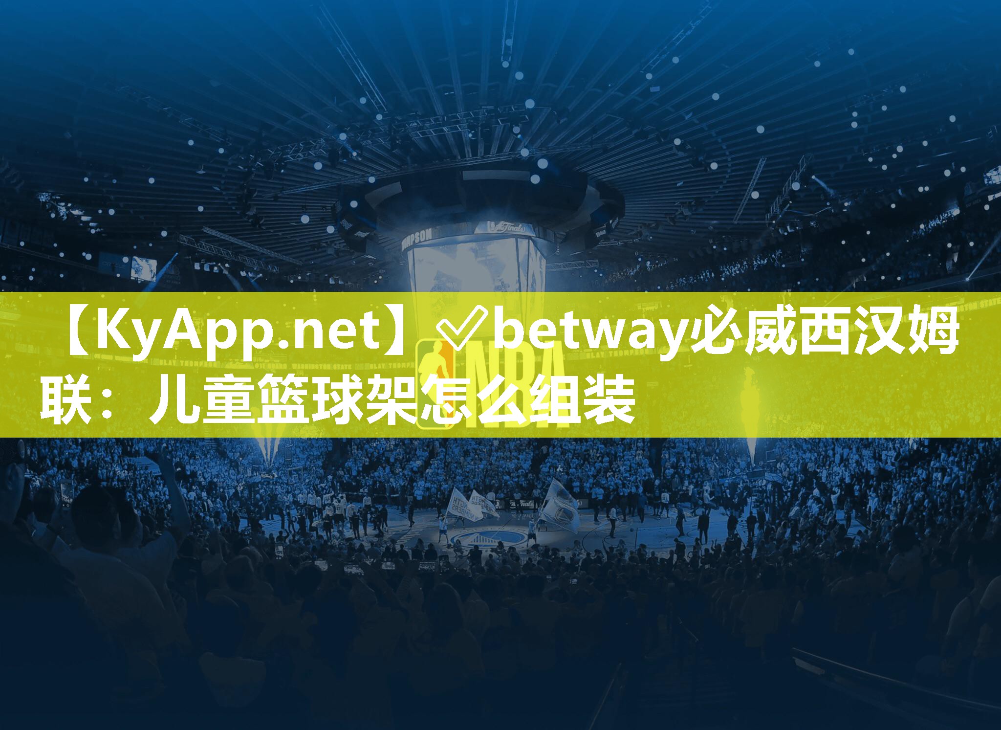 ?betway必威西漢姆聯(lián)：兒童籃球架怎么組裝