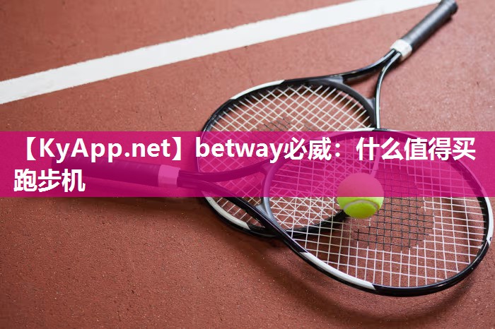 betway必威：什么值得買跑步機